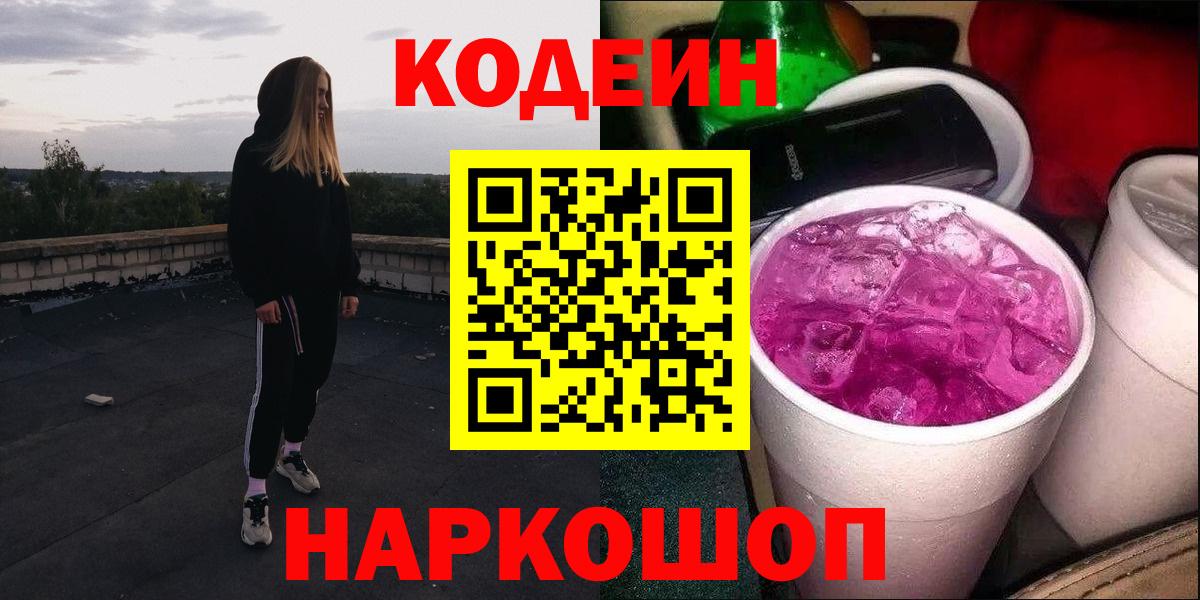 Казань  Кодеин Purple Drank  Вход с VPN  Codein Purple Drank 